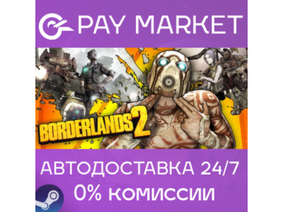 ⚡Borderlands 2 | AUTODELIVERY Steam gift Russia