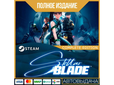 STELLAR BLADE™ - ПОЛНОЕ ИЗДАНИЕ | ВСЕ DLC | GLOBAL