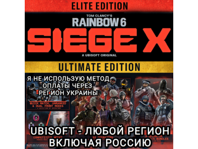 ❤️UBISOFT✅ELITE✅ULTIMATE✅RAINBOW SIX SIEGE X✅РОССИЯ❤️