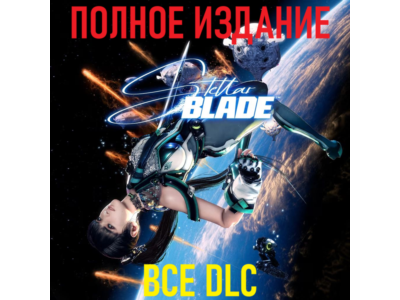 STELLAR BLADE Complete Edition [STEAM] ВСЕ DLC