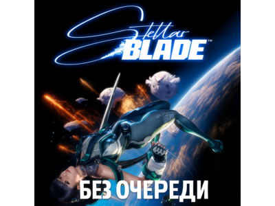 Stellar Blade Complete Edition |  Без очереди | Все DLC