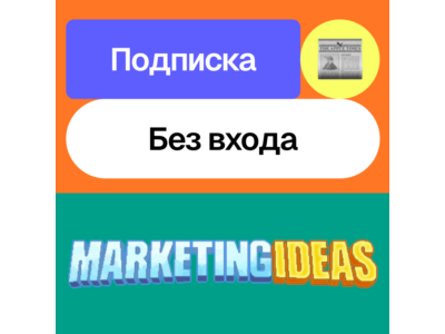 📰 Подписка на Marketing Ideas | Месяц | Без входа