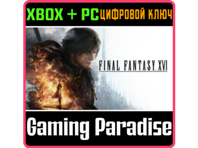 FINAL FANTASY XVI XBOX SERIES S|X + PC (WIN) КЛЮЧ/КОД