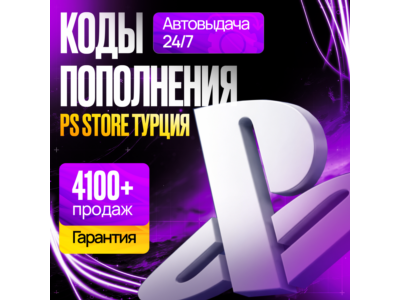КОД ПОПОЛНЕНИЯ PS STORE ТУРЦИЯ • КАРТА ПОПОЛНЕНИЯ PSN ТУРЦИЯ •БЕЗ ВХОДА