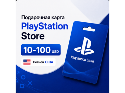 Подарочная карта PlayStation Store (PSN) США 10–100 USD, цифровой код