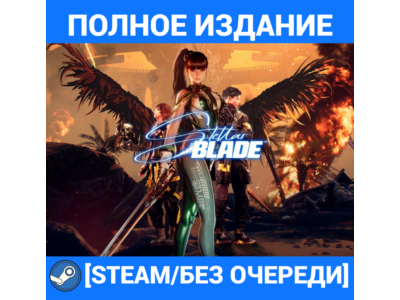 STELLAR BLADE:ПОЛНОЕ ИЗДАНИЕ+ВСЕ DLC[STEAM/БЕЗ ОЧЕРЕДИ]