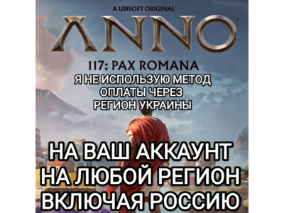 ♥️UBISOFT✅ANNO 117 PAX ROMANA✅ЛЮБОЕ ИЗДАНИЕ✅РОССИЯ✅МИР❤️