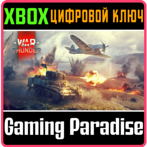 WAR THUNDER - СТАРТОВЫЙ КОМПЛЕКТ США XBOX КЛЮЧ/КОД