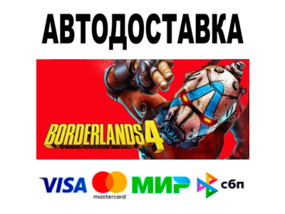 Borderlands 4 + ВЕРСИИ 🔵 STEAM Все регионы • 0%