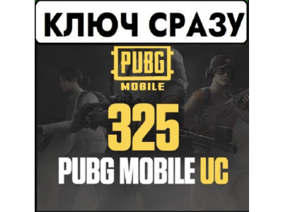 ⚡PUBG Mobile 325 UC / КЛЮЧ СРАЗУ⚡