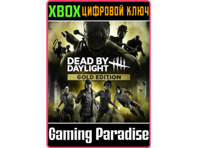 DEAD BY DAYLIGHT - GOLD EDITION XBOX КЛЮЧ/КОД
