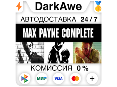 Max Payne Complete Pack STEAM•RU ⚡️АВТОДОСТАВКА 💳0%