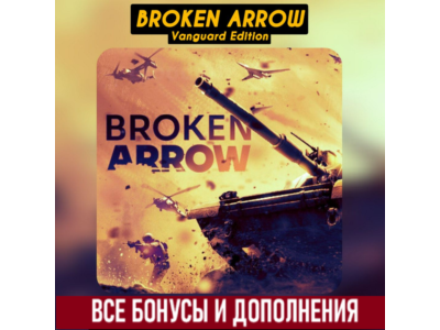BROKEN ARROW VANGUARD EDITION [STEAM] ВСЕ DLC