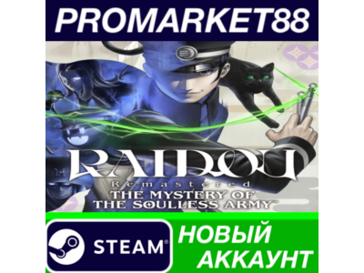 ✅ RAIDOU Remastered: The Mystery of the Soulless Army S
