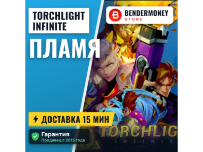 Пламя Torchlight Infinite Быстрая доставка Торчлайт +5%