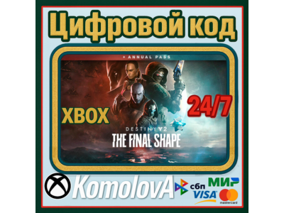 Destiny 2 The Final Shape Annual Pass Edition XBOX КЛЮЧ