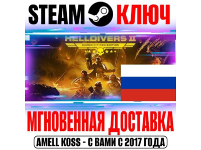 ⚫ДЛЯ РОССИИ HELLDIVERS 2 SUPER EDITION (+6 DLC) КЛЮЧ