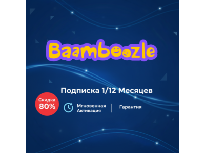 Baamboozle |подписка на ваш аккаунт| ГАРАНТИЯ
