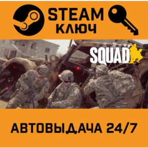 🔑Squad. STEAM-key (Region free)