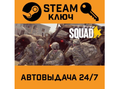 🔑Squad. STEAM-ключ Россия (Global)