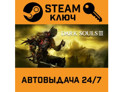 🔑Dark Souls 3. STEAM-ключ (Global)