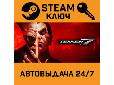 🔑Tekken 7. STEAM-ключ (Global)