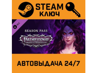 🔑Pathfinder: Wrath of the Righteous - Season Pass
