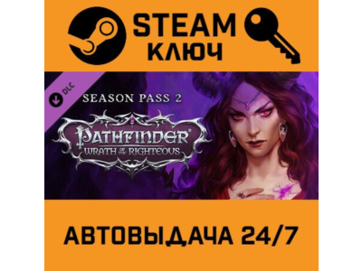 🔑Pathfinder: Wrath of the Righteous – Season Pass 2