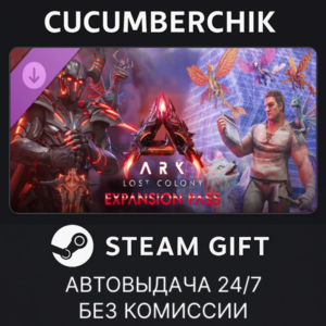 ARK: Lost Colony Expansion Pass✅STEAM GIFT AUTO✅RU+World