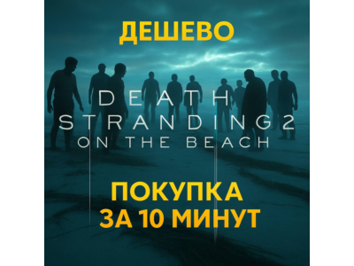 🔴DEATH STRANDING 2: ON THE BEACH🔴PS5🔴ТУРЦИЯ/УКРАИНА