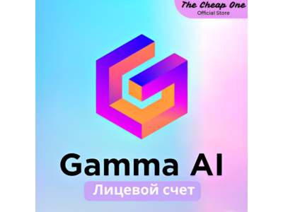 GAMMA.APP AI PLUS/PRO (1-12) МЕСЯЦ ПОДПИСКИ
