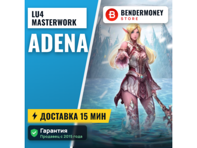 Адена Lu4 Masterwork MW2 E global +5%