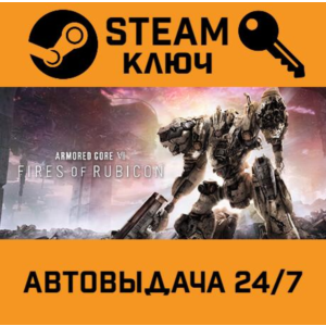 🔑Armored Core VI Fires of Rubicon. STEAM-key (Region f