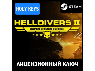 ДЛЯ РОССИИ HELLDIVERS 2 SUPER EDITION (+6 DLC) КЛЮЧ