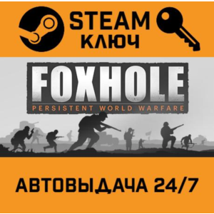 🔑Foxhole. STEAM-ключ (Global)