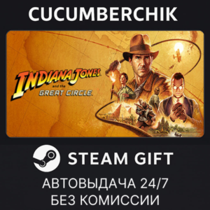 Indiana Jones and the Great Circle: Premium Edition✅STEAM GIFT AUTO✅RU+World