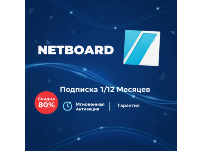 Netboard на год |подписка на ваш аккаунт| ГАРАНТИЯ