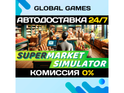 Supermarket Simulator🔑Steam Ключ РФ+СНГ