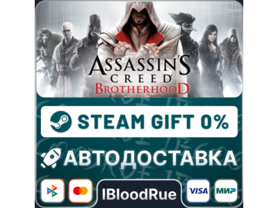 Assassin’s Creed Brotherhood⚡️+ВЫБОР🎁STEAM•RU💳0% АВТО