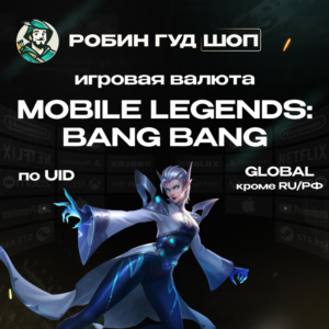 24/7 АВТО ID | MOBILE LEGENDS АЛМАЗЫ / ПРОПУСКИ GLOBAL (КРОМЕ RU)