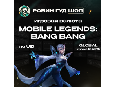 24/7 АВТО ID | MOBILE LEGENDS АЛМАЗЫ / ПРОПУСКИ GLOBAL (КРОМЕ RU)