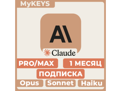 Claude PRO/MAX ПОДПИСКА & ПРОДЛЕНИЕ АККАУНТ 1 МЕСЯЦ