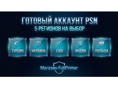 ГОТОВЫЙ АККАУНТ PSN| 5 РЕГИОНОВ НА ВЫБОР |