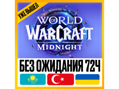 [ БЕЗ ОЖИДАНИЯ 72Ч ] • WOW: MIDNIGHT BASE