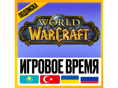 WOW ПОДПИСКА • ИГРОВОЕ ВРЕМЯ [ТУРЦИЯ / КАЗАХСТАН / УКРАИНА ] • 30/90/180/365 ДНЕЙ