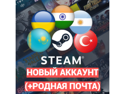 НОВЫЙ STEAM АККАУНТ |КАЗАХСТАН/УКРАИНА/ТУРЦИЯ/И ДРУГИЕ|