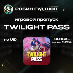MOBILE LEGENDS TWILIGHT PASS GLOBAL (КРОМЕ RU/РФ) ПО ID
