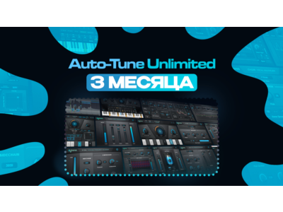 Auto-Tune Unlimited НА 2-3 МЕСЯЦА