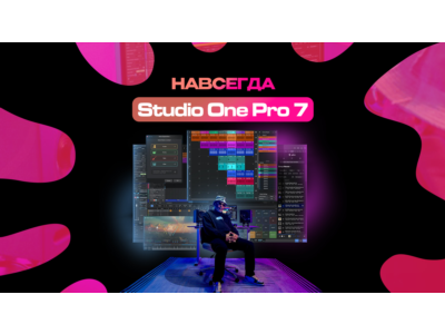 Studio One 7 Pro | В личный кабинет [НАВСЕГДА]