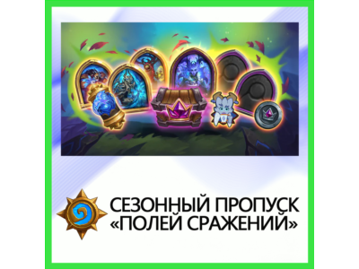 ✅Hearthstone [Season Pass] • BATTLE.NET•KZ|UA|EU
